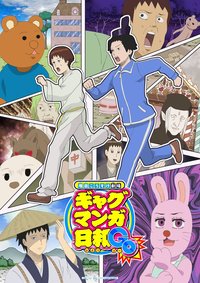 搞笑漫画日和GO