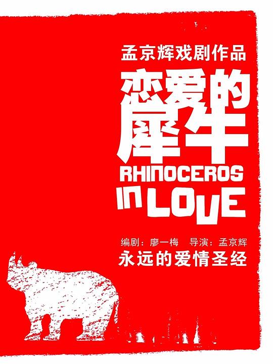 恋爱的犀牛 空花组版本版