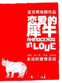恋爱的犀牛 千场纪念版