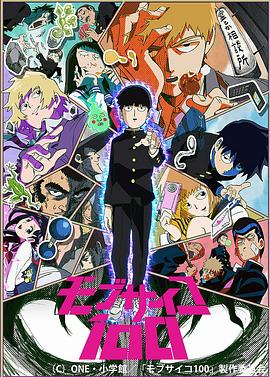 Mob Psycho 100 Staffel 1