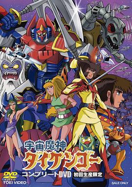 Daikengo the Guardian of Space (Daikengo, The Guardian of Space)