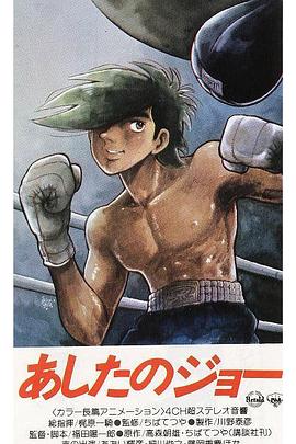 Champion Joe (明日之丈)