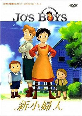 Missis Jo und ihre fröhliche Familie (新小妇人)