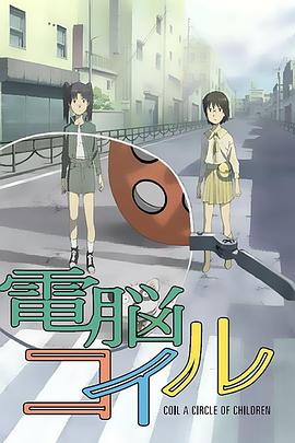 Coil: A Circle of Children (Den-noh Coil)