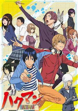 Bakuman. (バクマン。 第2シリーズ)