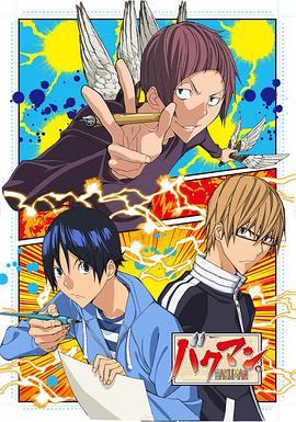 Bakuman. (バクマン。 第3シリーズ)
