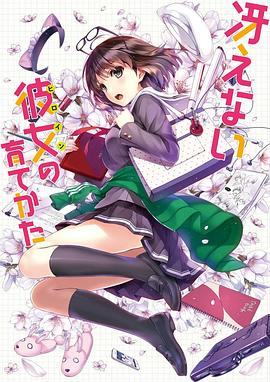 Saekano: How to Raise a Boring Girlfriend (Saekano: Fan Service of Love and Youth)