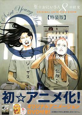 Saint Young Men (聖☆おにいさん OAD2 イエスのお正月／ブッダのお正月)
