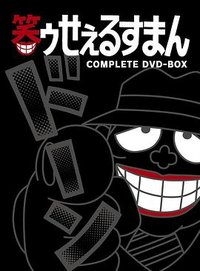 The Laughing Salesman (黑色推销员)
