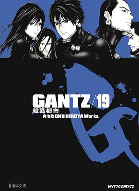 GANTZ殺戮都市 19