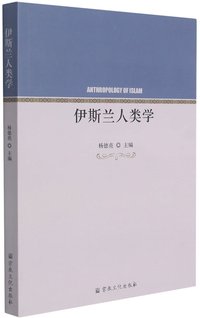 伊斯兰人类学