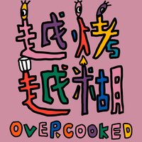 越烤越糊 Overcooked