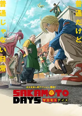 SAKAMOTO DAYS