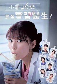 まどか26歳、研修医やってます！