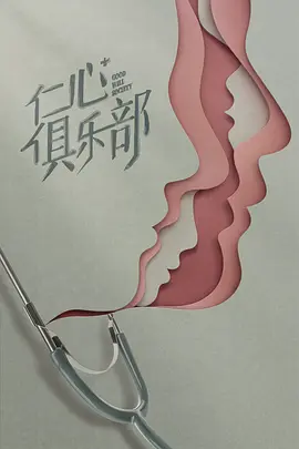 仁心俱乐部 (Good Will Society)