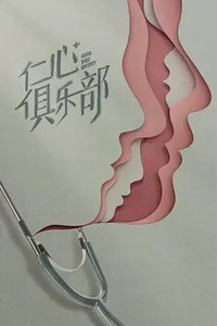 仁心俱乐部 (Good Will Society)
