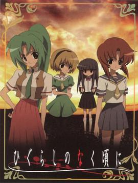 Higurashi no Naku Koro ni (When They Cry: Higurashi)