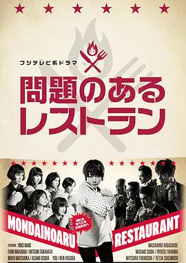 問題のあるレストラン (A Restaurant with Many Problems)