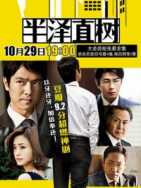 半沢直樹 Staffel 1