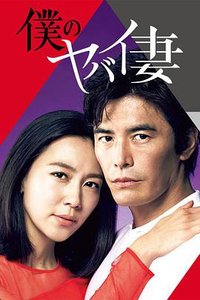 僕のヤバイ妻 (My Dangerous Wife)