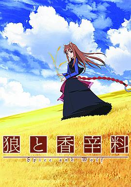 Spice and Wolf Staffel 1