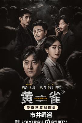 黄雀 (watch your back)