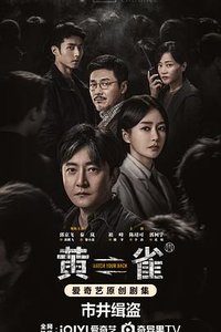 黄雀 (watch your back)
