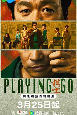 棋士 (Playing Go)