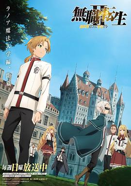 Mushoku Tensei: Jobless Reincarnation Staffel 2