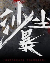 沙尘暴