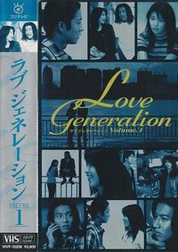 ラブジェネレーション