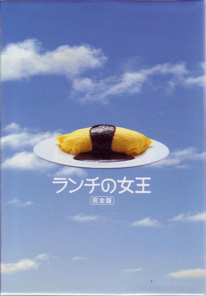ランチの女王 (The Queen of Lunchtime Cuisine)