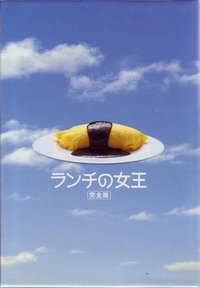 ランチの女王 (The Queen of Lunchtime Cuisine)