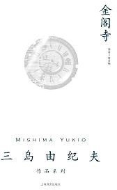 金阁寺 (上海译文出版社 2009)