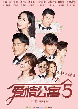 爱情公寓 Staffel 5