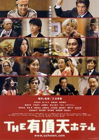 THE 有頂天ホテル