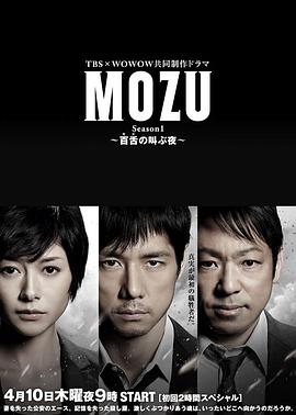 MOZU Season1 ～百舌の叫ぶ夜～