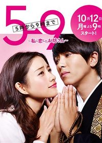 5→9 〜私に恋したお坊さん〜
