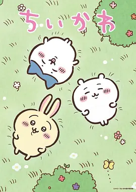 ちいかわ (chiikawa)