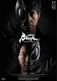 仮面ライダーBLACK SUN (Kamen Rider Black Sun)