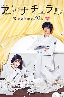 アンナチュラル