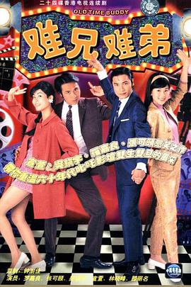 難兄難弟 (Old Time Buddy)