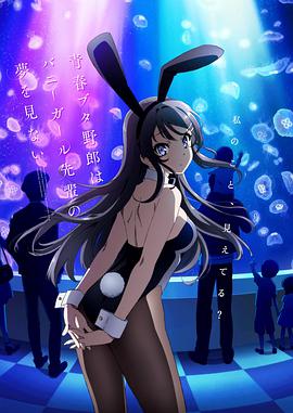 Rascal Does Not Dream of Bunny Girl Senpai Staffel 1