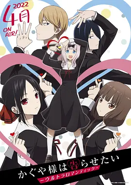 Kaguya-sama: Love is War (Kaguya-sama: Love Is War -Ultra Romantic-)