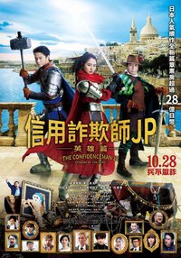 コンフィデンスマンJP 英雄編