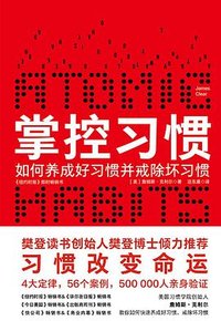 掌控习惯 (2019)