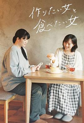 作りたい女と食べたい女 Staffel 1