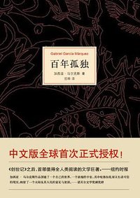 百年孤独 (南海出版公司 2011)