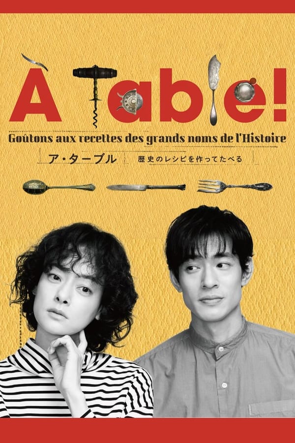 À Table！〜歴史のレシピを作ってたべる〜 Staffel 1