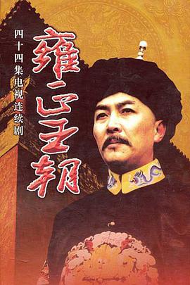 Yongzheng Dynasty (雍正王朝)